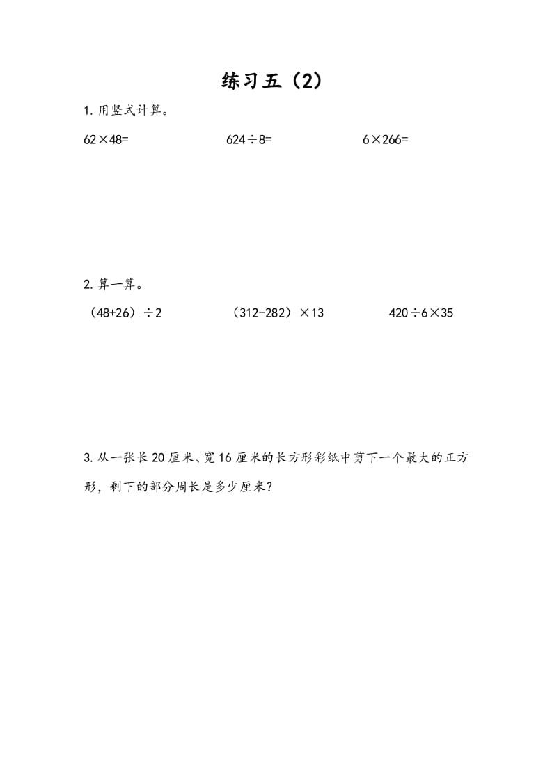 三年级数学下册4.5练习五（2）-小哥网
