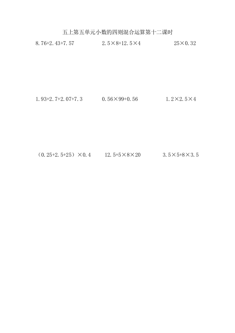 五年级数学上册5.12小数的四则混合运算（苏教版）-小哥网