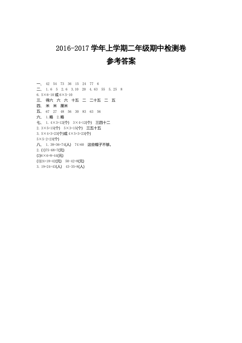 二年级数学上册期中检测答案（人教版）-小哥网