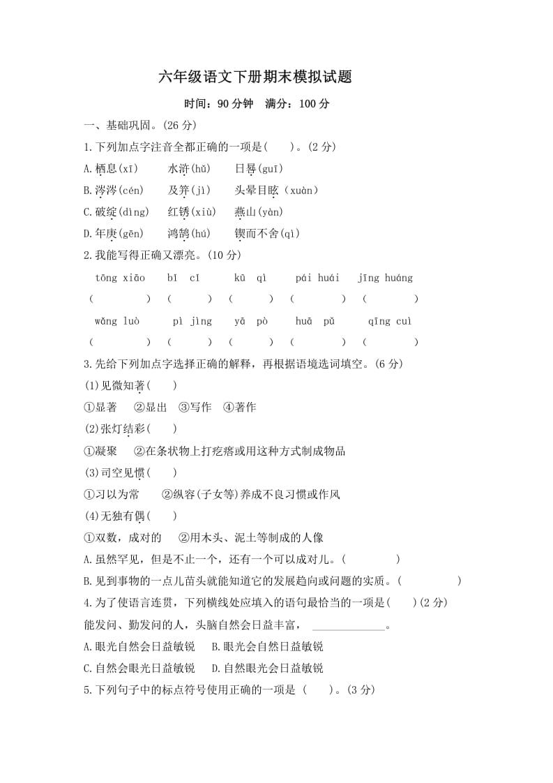 六年级语文下册期末模拟试题（试题）部编版-小哥网