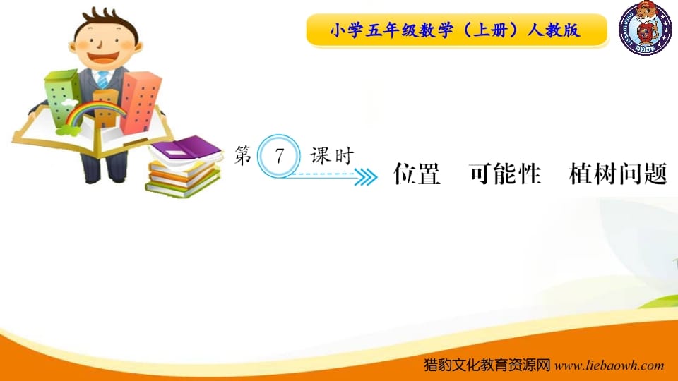 五年级数学上册第7课时位置可能性植树问题（人教版）-小哥网