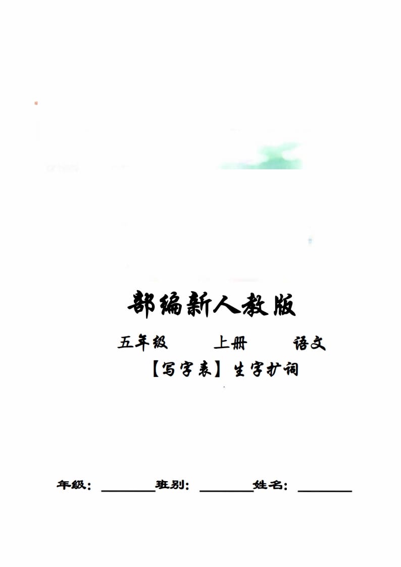 五年级语文上册写字表生字扩词17页+6页答案（部编版）-小哥网