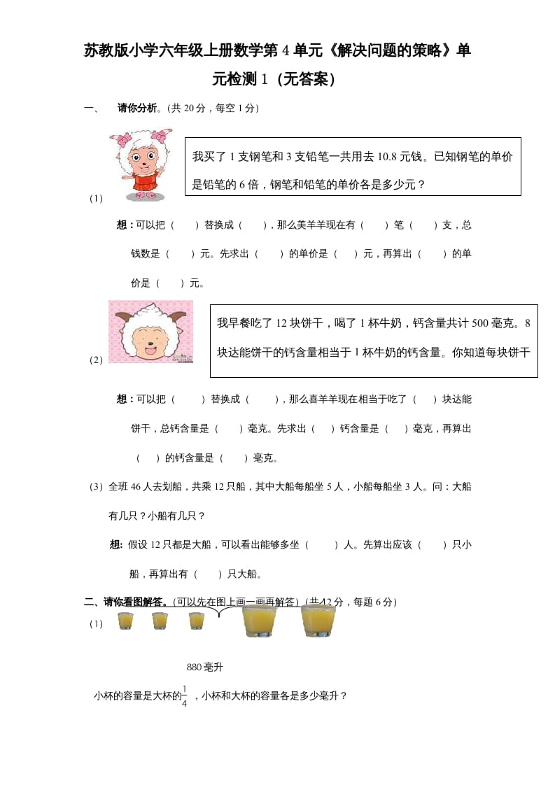 六年级数学上册第4单元《解决问题的策略》单元检测1（无答案）（苏教版）-小哥网