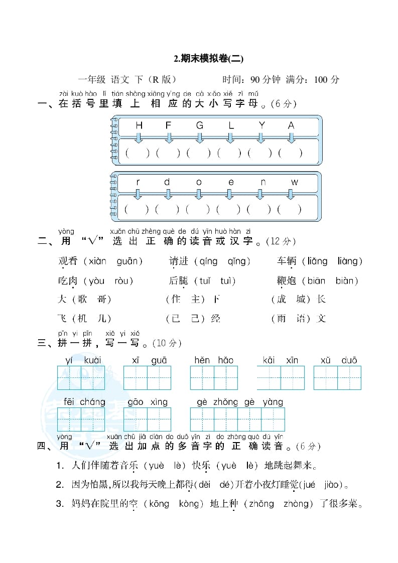 一年级语文下册2.期末模拟卷(二)-小哥网