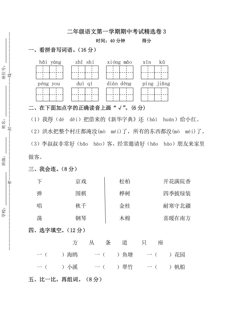 二年级语文上册第一学期期中考试精选卷3（部编）-小哥网