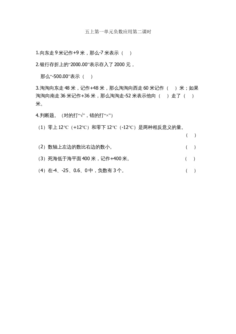 五年级数学上册1.2负数的应用（苏教版）-小哥网