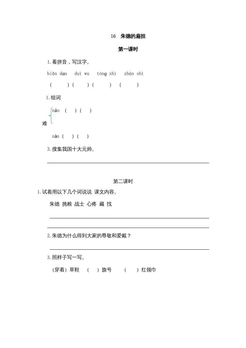二年级语文上册16朱德的扁担（部编）-小哥网