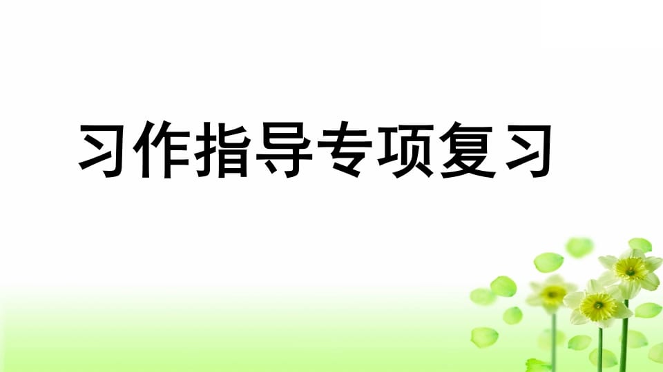 三年级语文上册专项9习作指导复习课件（部编版）-小哥网