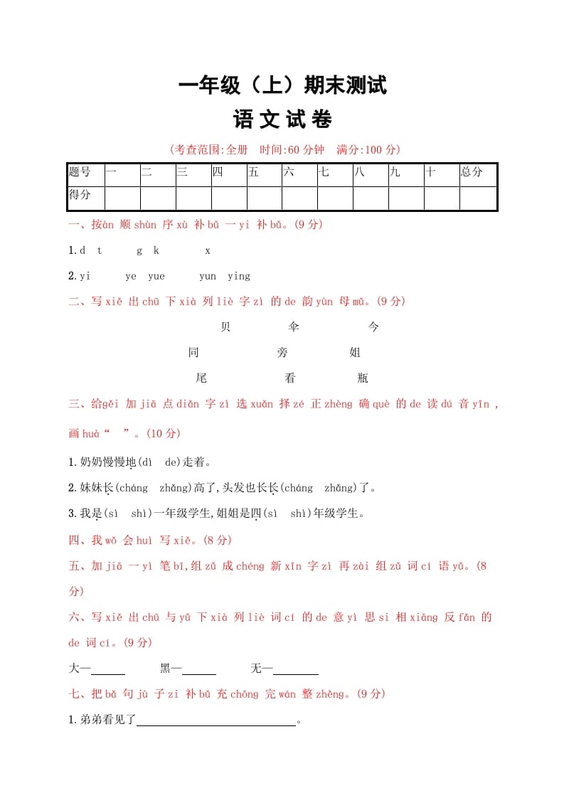 一年级语文上册期末试卷（21）（有答案）（部编版）-小哥网