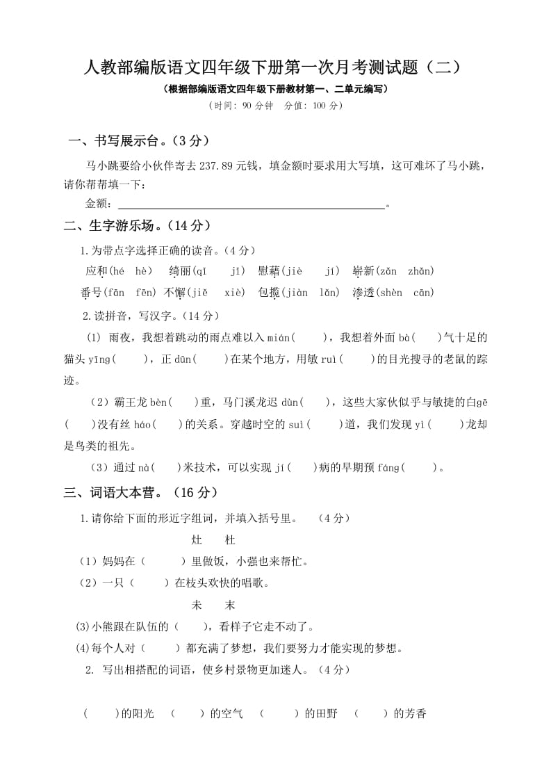 四年级语文下册试题-第一次月考测试题人教部编版附答案（二）-小哥网