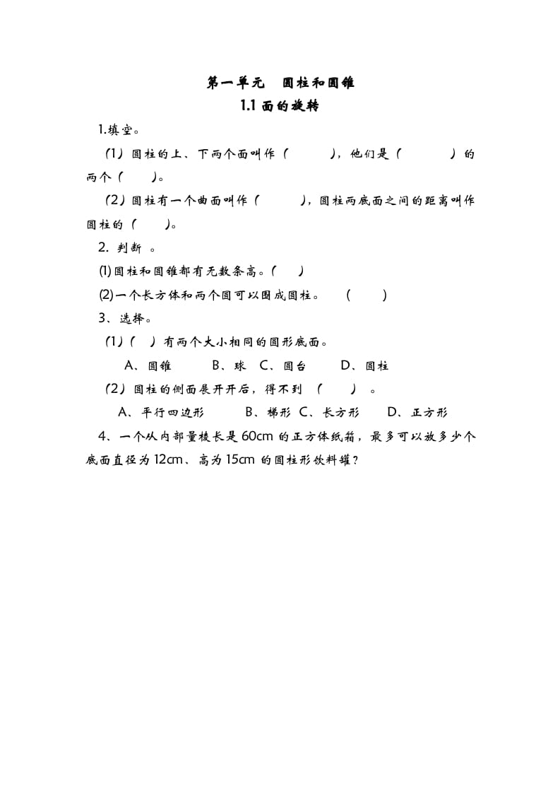 六年级数学下册1.1面的旋转-小哥网