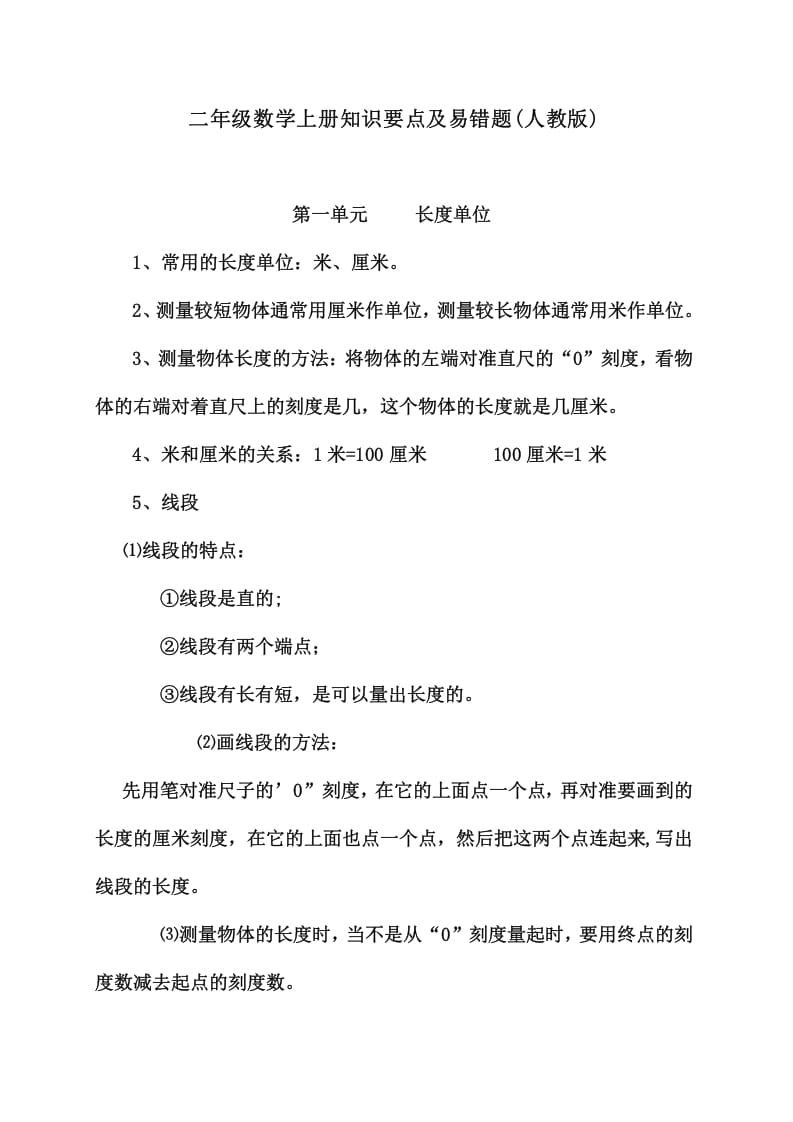 二年级数学上册知识要点及易错题（人教版）-小哥网