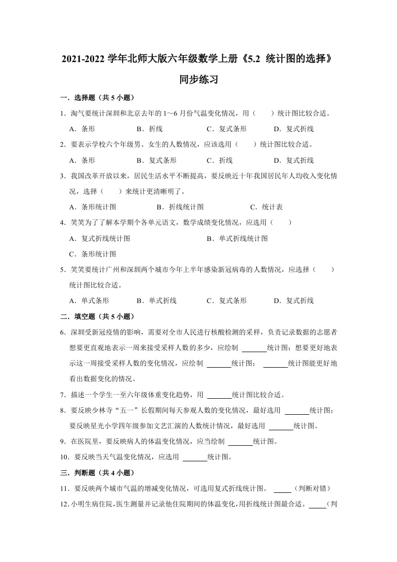 六年级数学上册5.2统计图的选择》同步练习（有答案）（北师大版）-小哥网