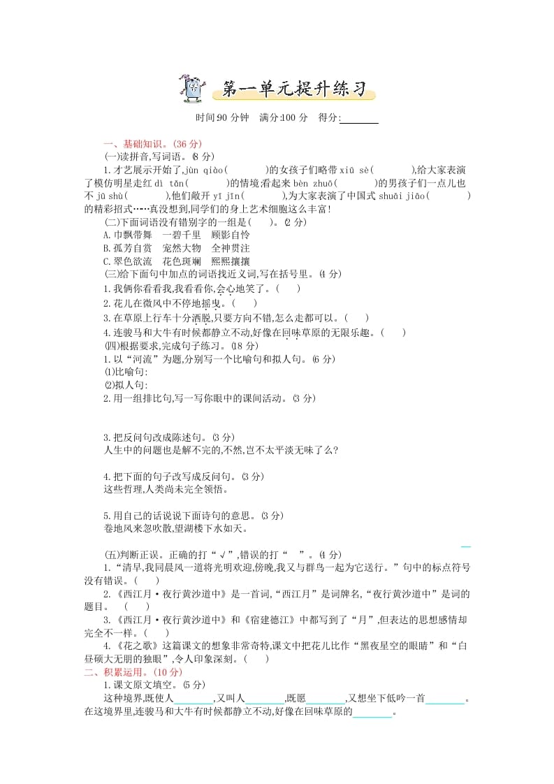 六年级语文上册第一单元提升练习（部编版）-小哥网