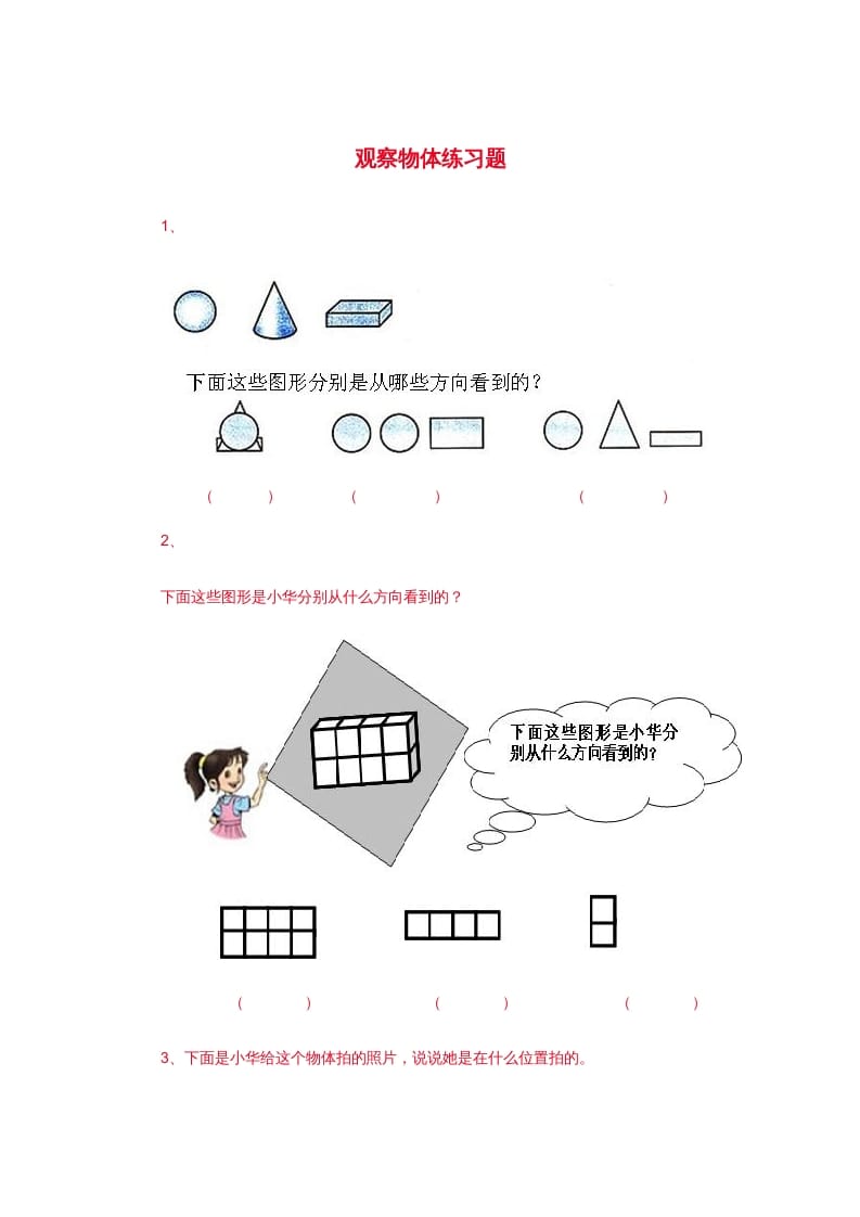 二年级数学上册观察物体练习题3（苏教版）-小哥网