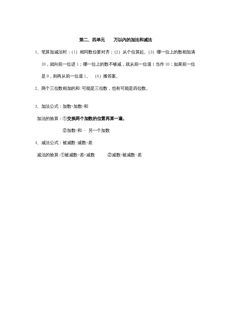 三年级数学上册第2、4单元归纳总结（人教版）-小哥网