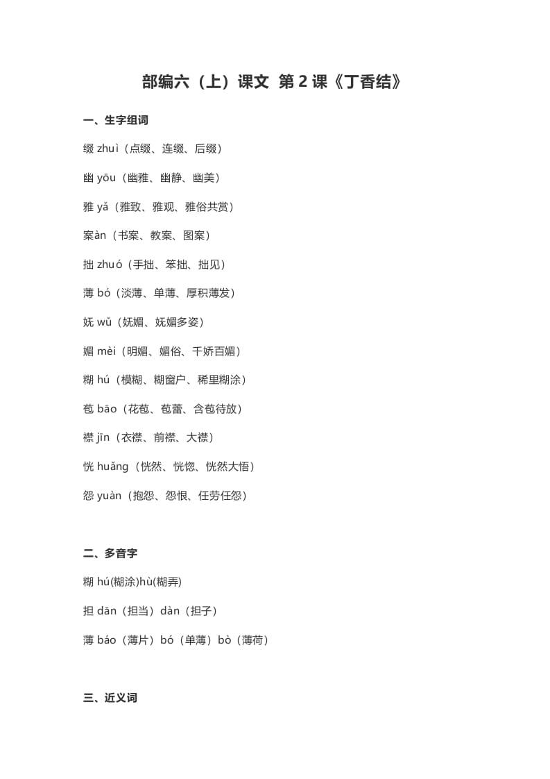 六年级语文上册课文第2课《丁香结》（部编版）-小哥网