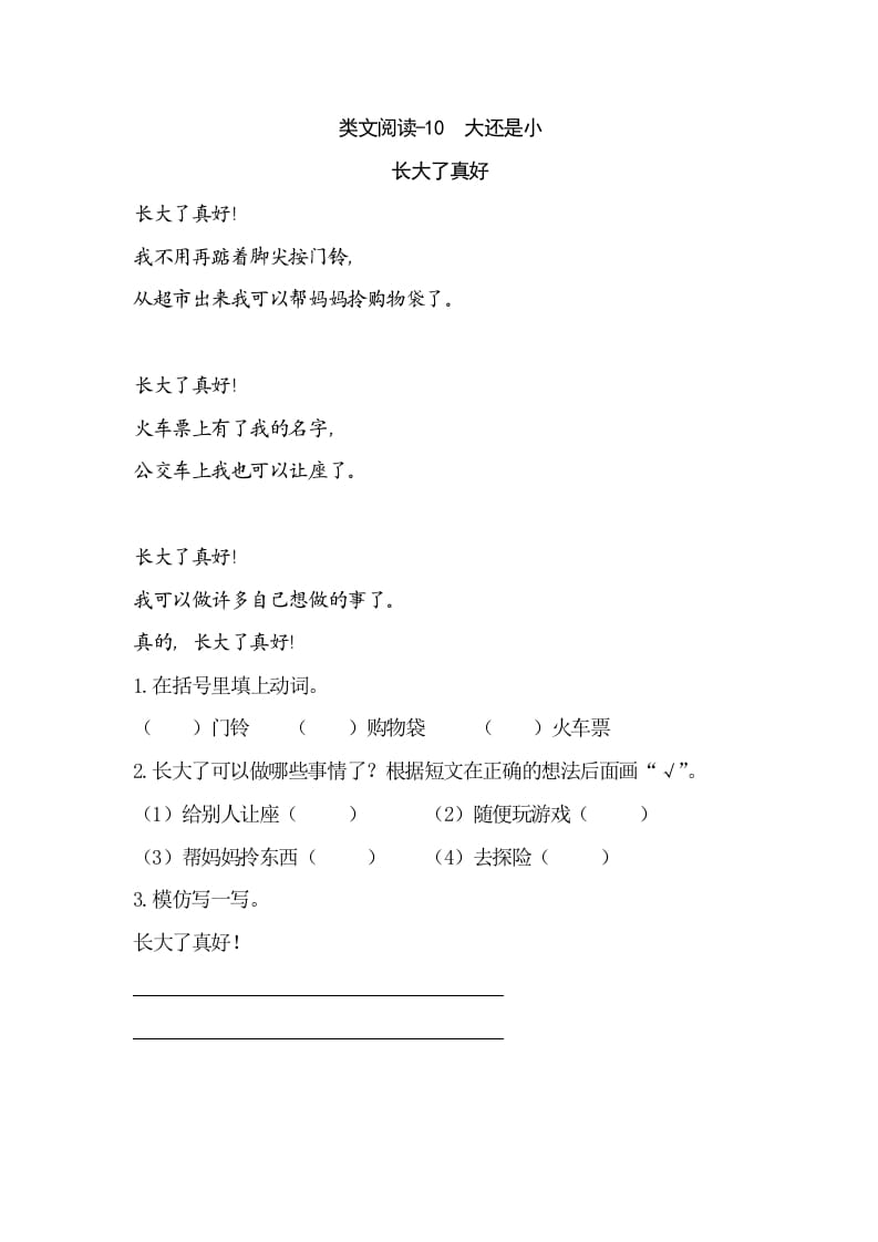 一年级语文上册类文阅读-10大还是小（部编版）-小哥网