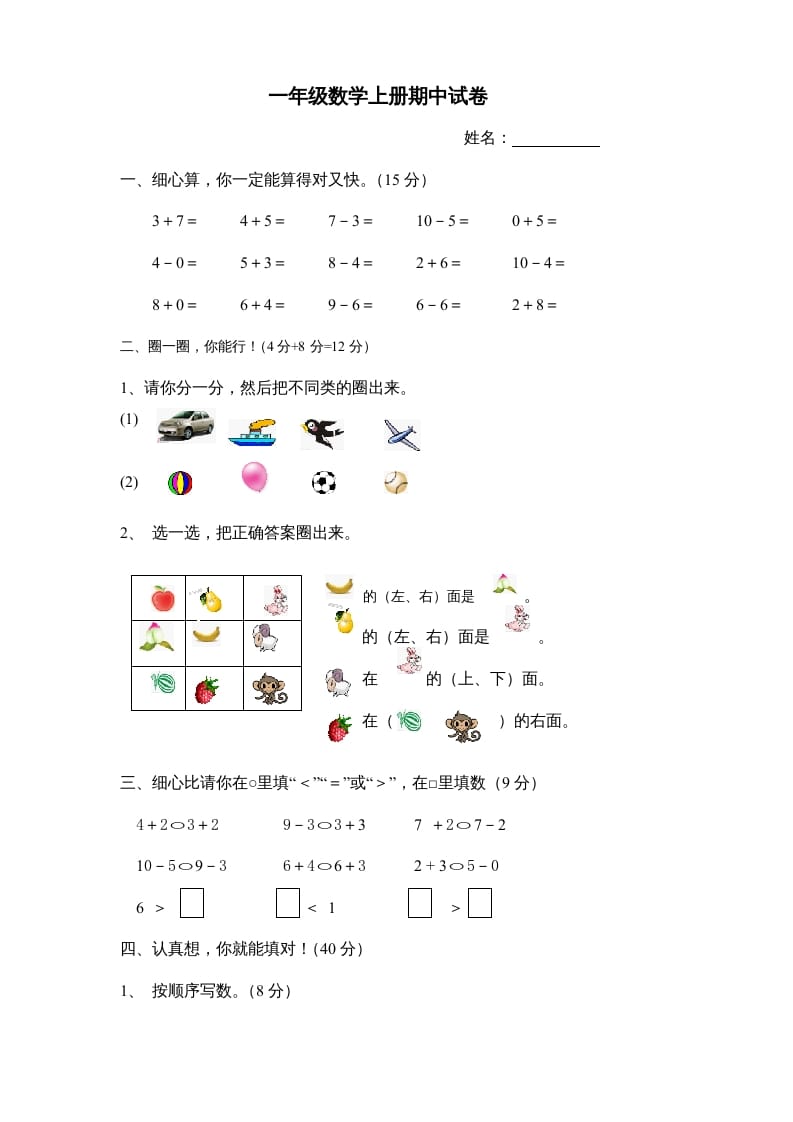 一年级数学上册期中试卷8（人教版）-小哥网