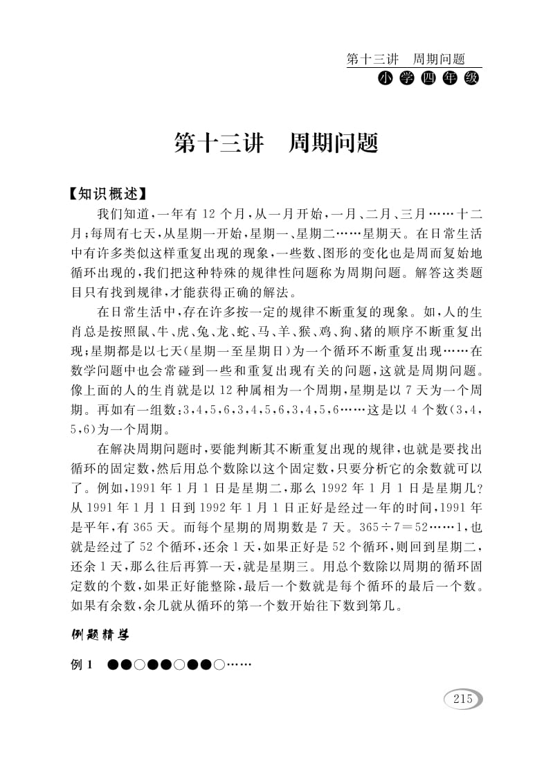 四年级数学下册第十三讲周期问题-小哥网