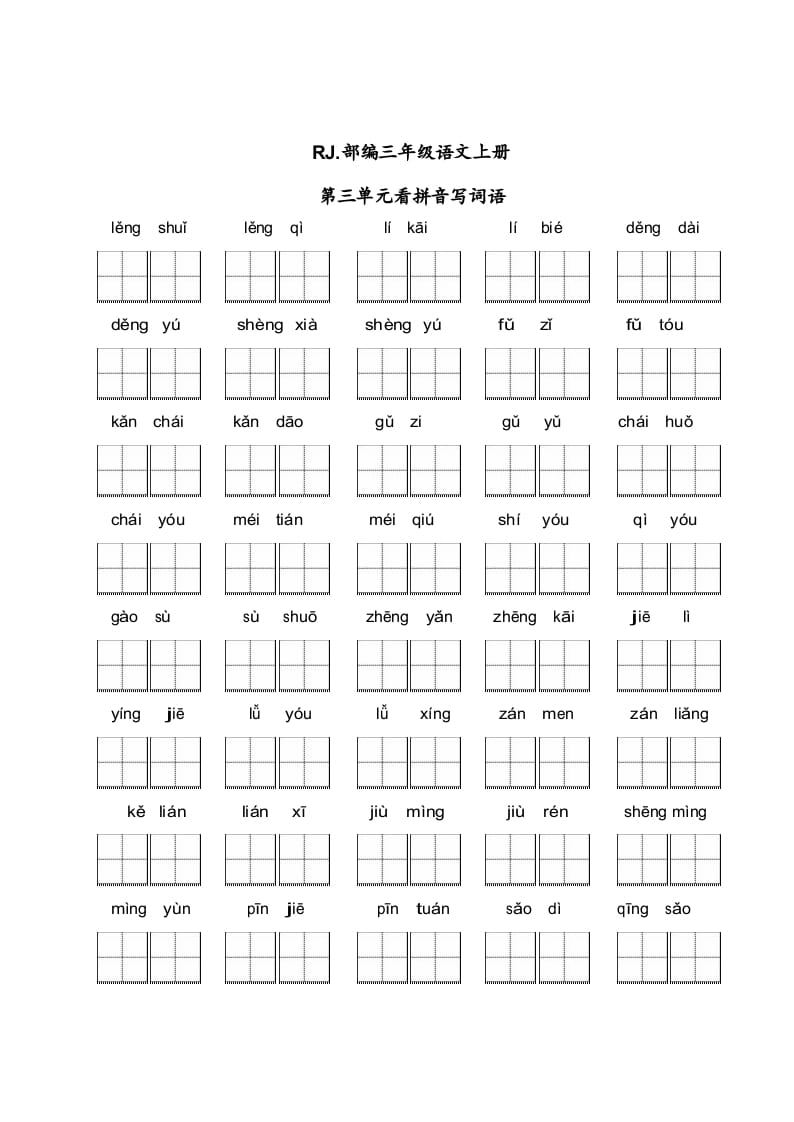 三年级语文上册【看拼音写词语】看拼音写词语3（附答案）（部编版）-小哥网