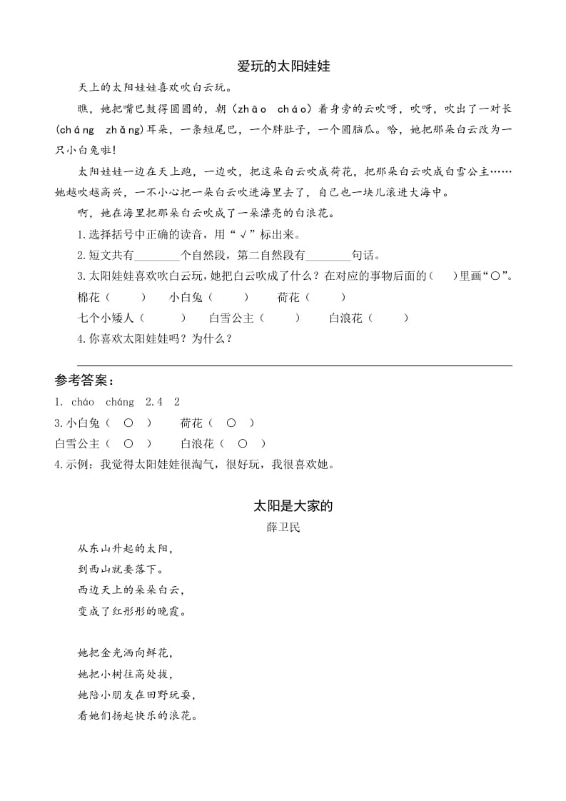 一年级语文下册3四个太阳类文阅读-小哥网