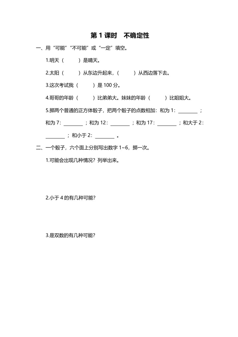 四年级数学上册第1课时不确定性（北师大版）-小哥网