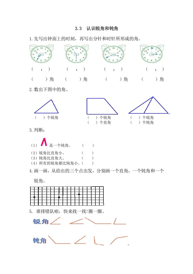 二年级数学上册3.3认识锐角和钝角（人教版）-小哥网