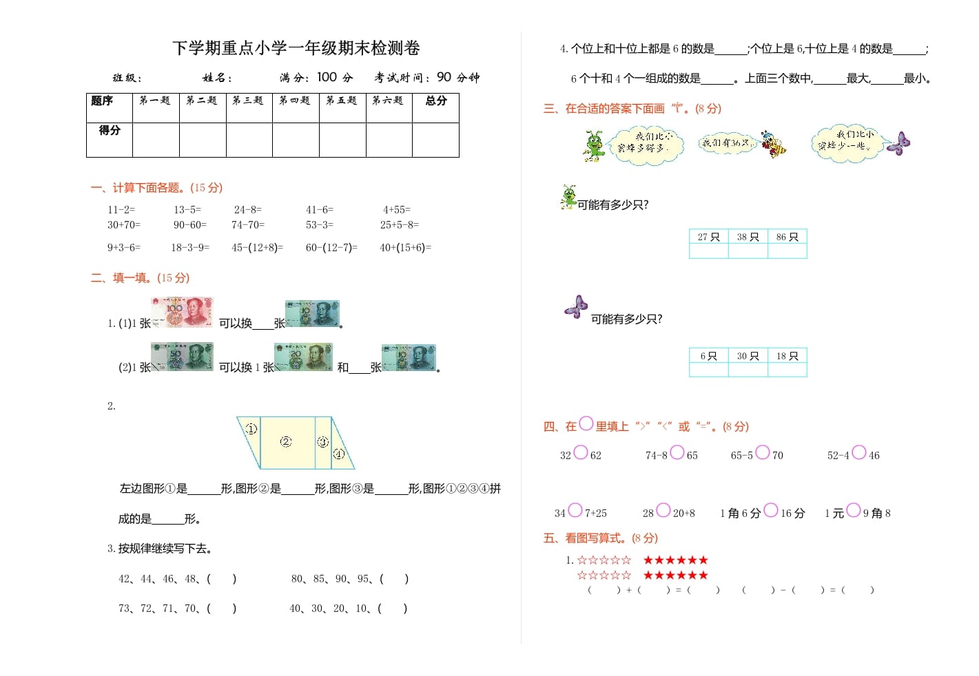 一年级数学下册期末检测卷（1）-小哥网