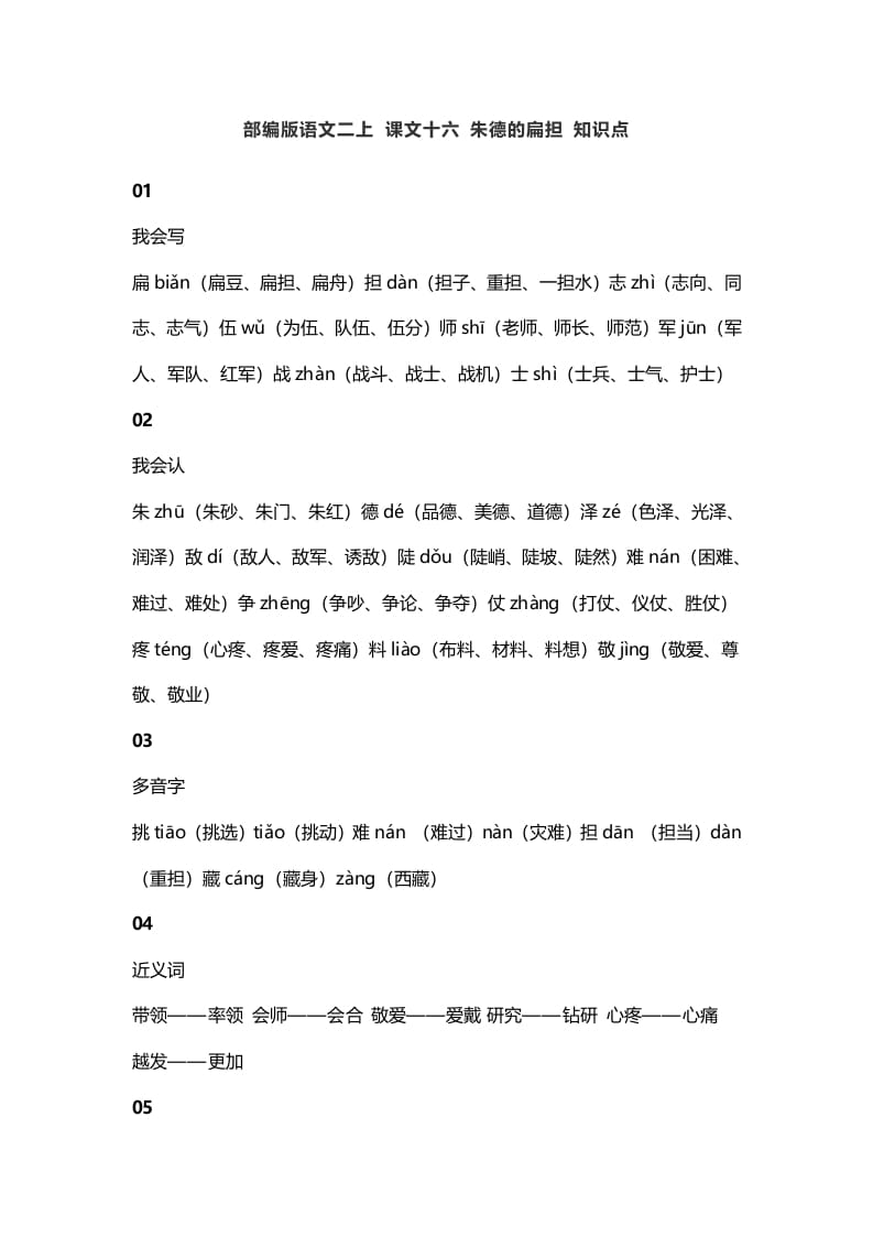 二年级语文上册20二上课文十六朱德的扁担知识点（部编）-小哥网