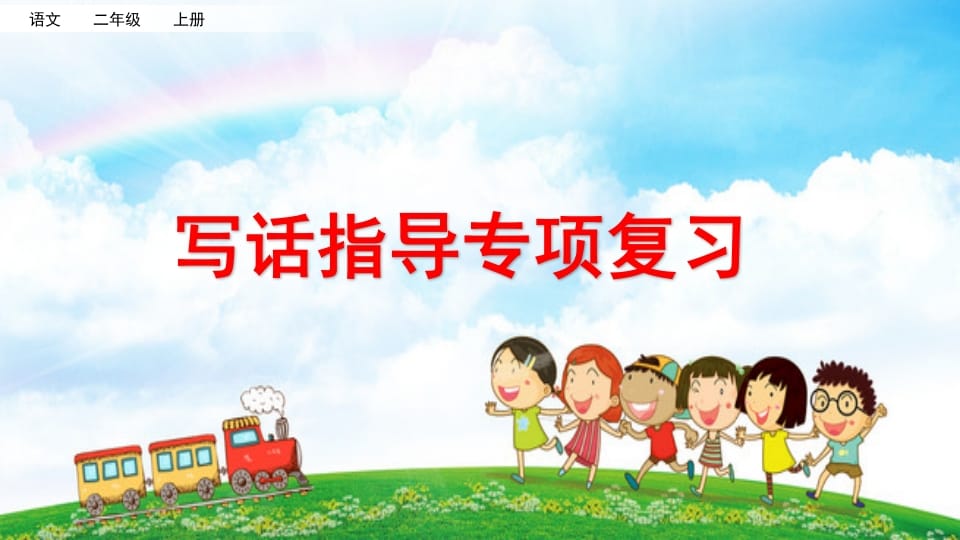 二年级语文上册写话指导专项复习（部编）-小哥网