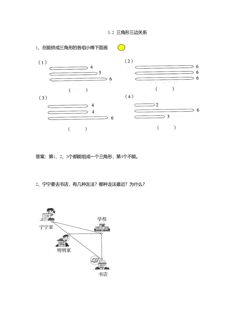 四年级数学下册5.2三角形三边关系-小哥网