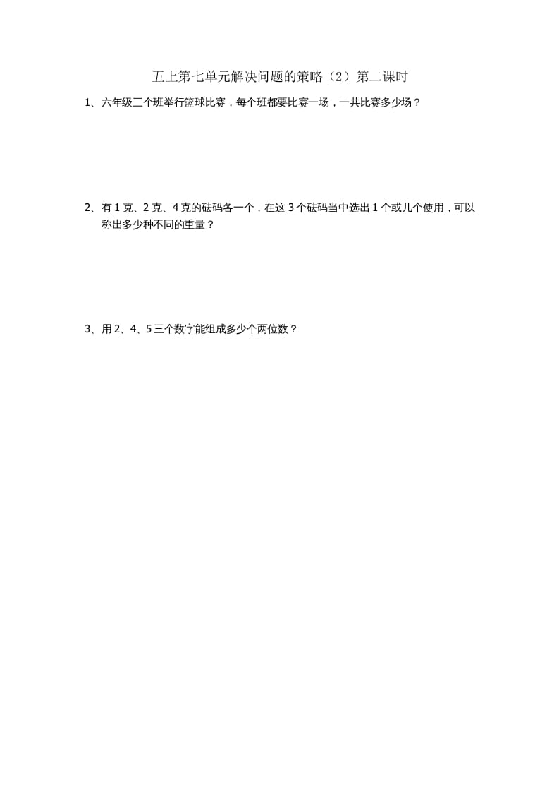 五年级数学上册7.2解决问题的策略（2）（苏教版）-小哥网