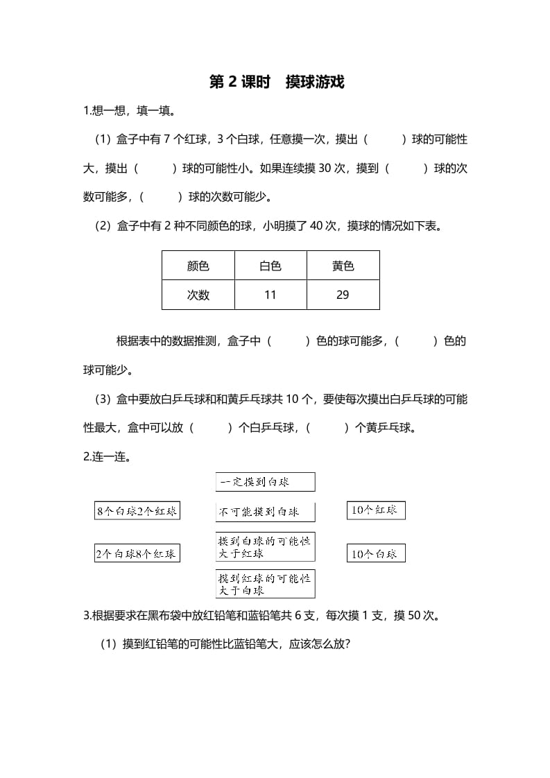 五年级数学上册第2课时摸球游戏（北师大版）-小哥网