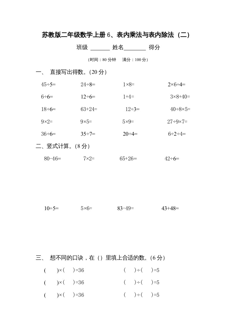 二年级数学上册6、表内乘法与表内除法（二）测试(2)（苏教版）-小哥网