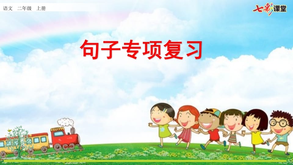 二年级语文上册专项3：句子复习课件（部编）-小哥网