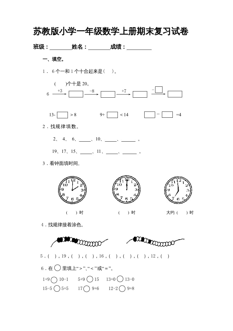 一年级数学上册期末试题(20)（苏教版）-小哥网