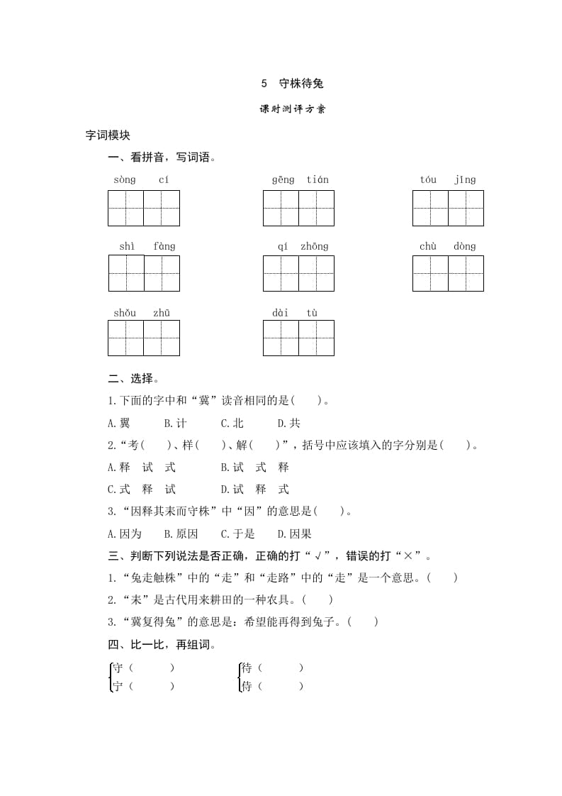 三年级语文下册5守株待兔-小哥网