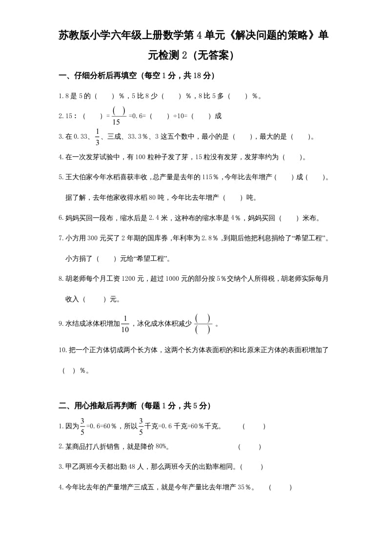 六年级数学上册第4单元《解决问题的策略》单元检测2（无答案）（苏教版）-小哥网
