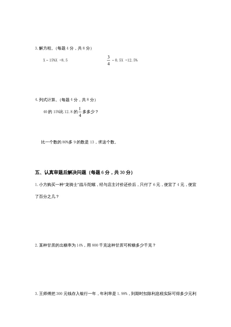 图片[3]-六年级数学上册第4单元《解决问题的策略》单元检测2（无答案）（苏教版）-小哥网