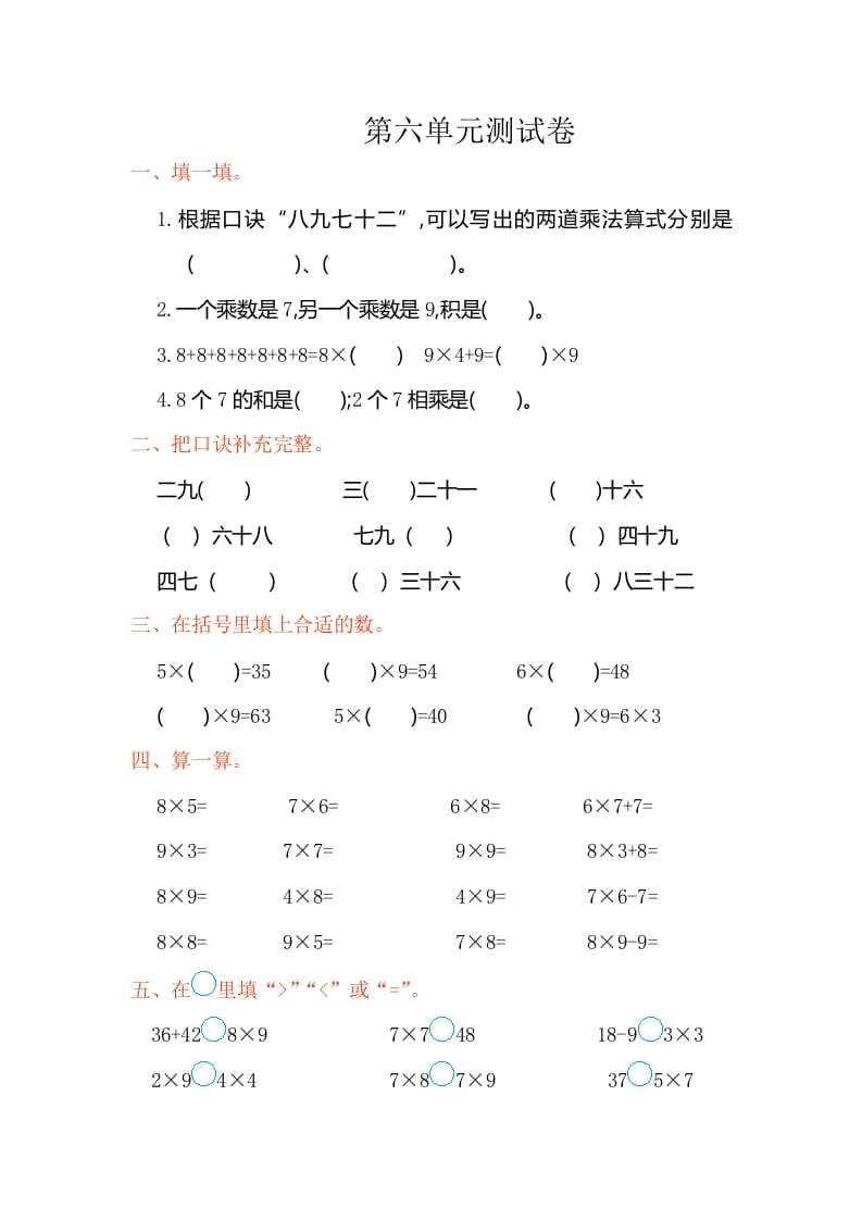 二年级数学上册第六单元测试卷（人教版）-小哥网