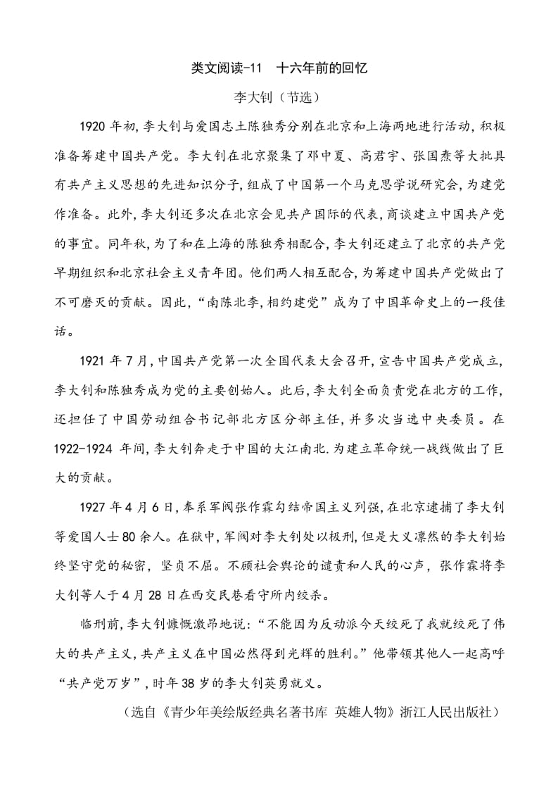 六年级语文下册类文阅读-11十六年前的回忆-小哥网
