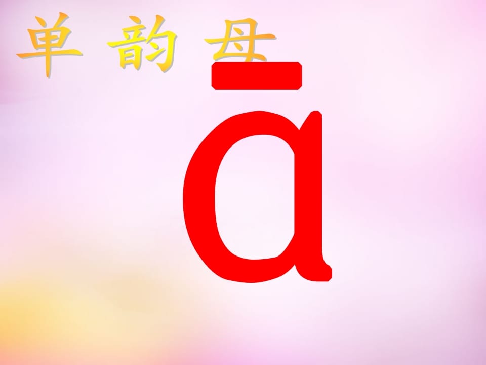 一年级语文上册1.aoe课件3（部编版）-小哥网