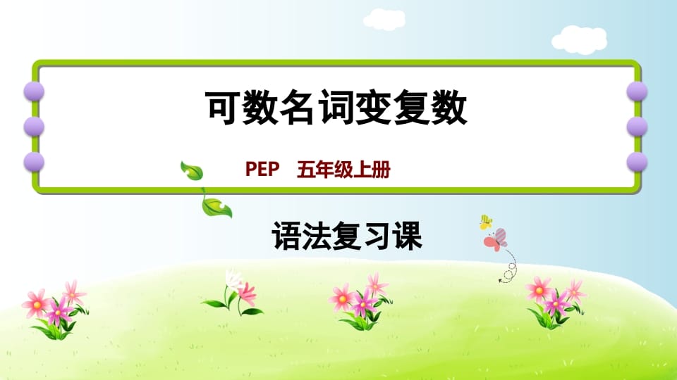 五年级英语上册可数名词变复数（人教版PEP）-小哥网