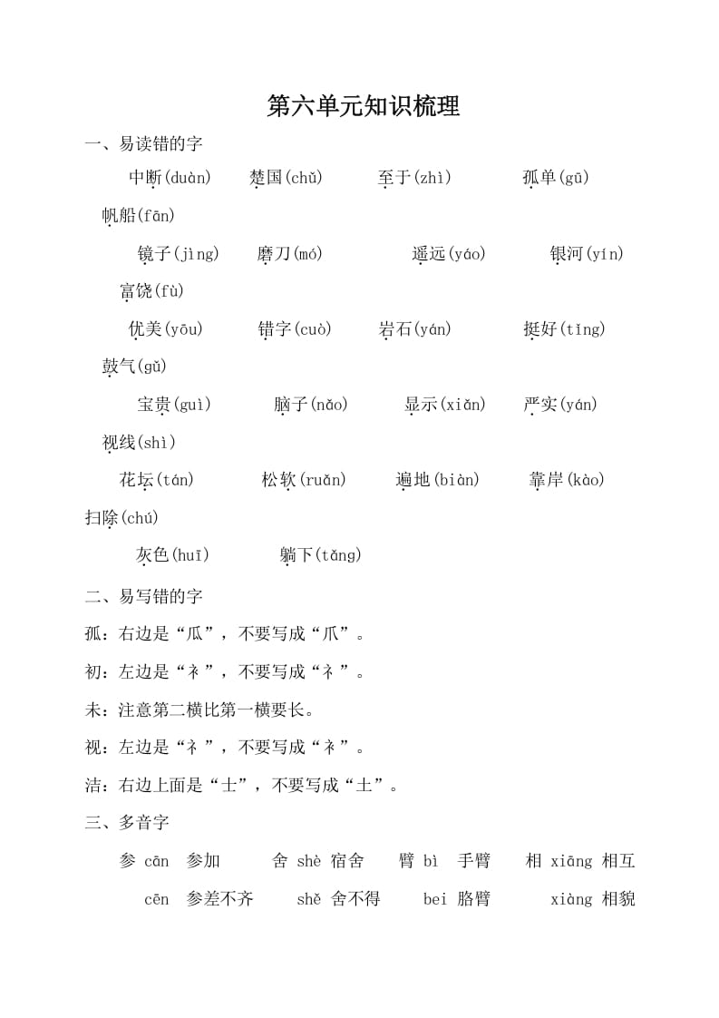 三年级语文上册第六单元知识梳理（部编版）-小哥网