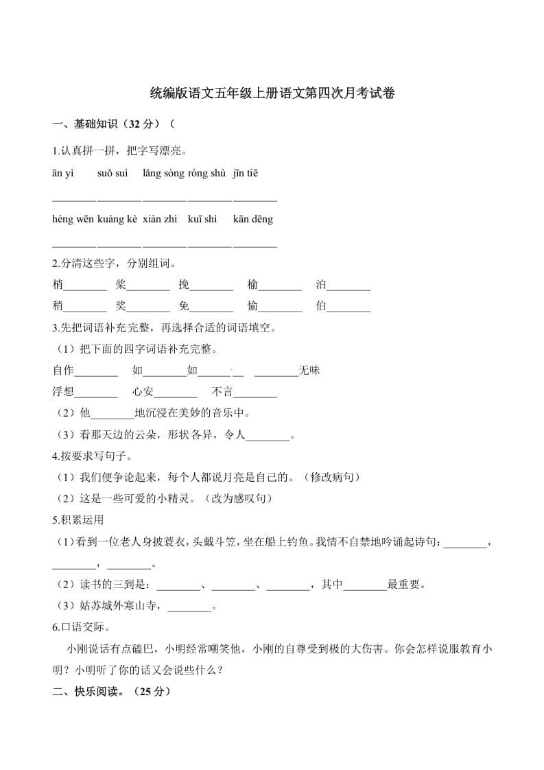 五年级语文上册第四次月考试卷（部编版）（含解析）（部编版）-小哥网