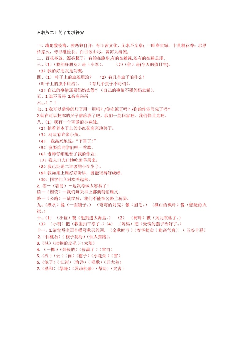 二年级语文上册句子专项答案（部编）2-小哥网