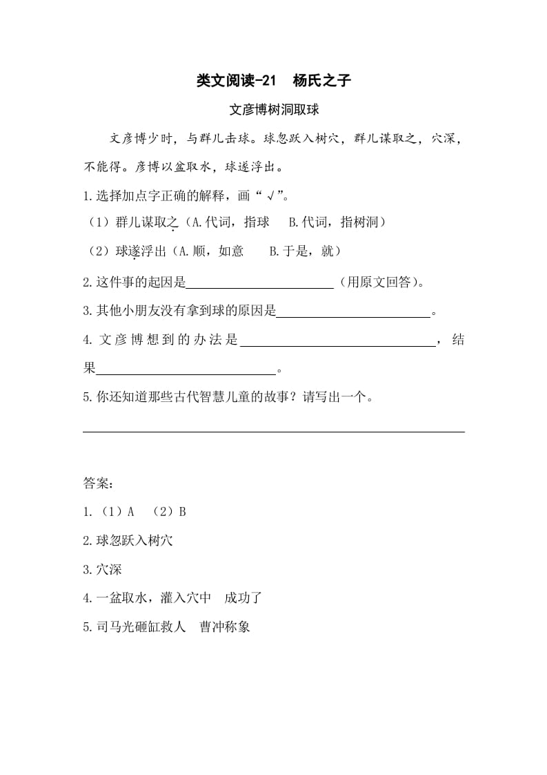 五年级数学下册类文阅读-21杨氏之子-小哥网