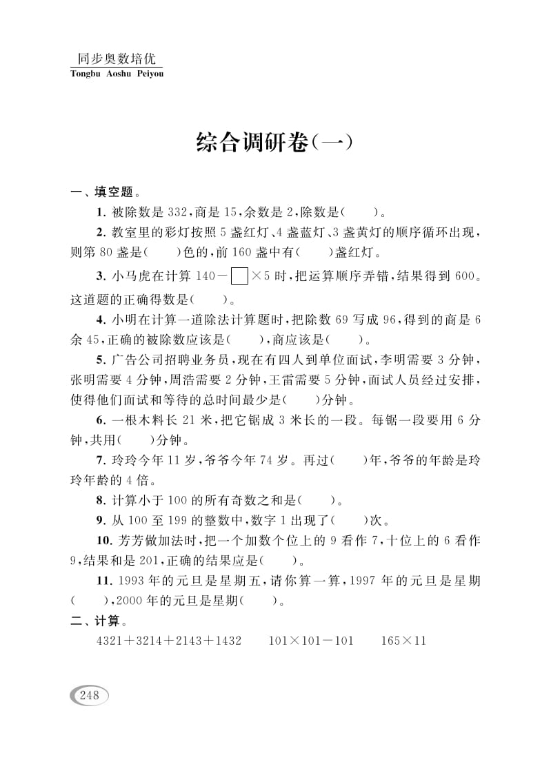 四年级数学下册综合调研卷（一）-小哥网