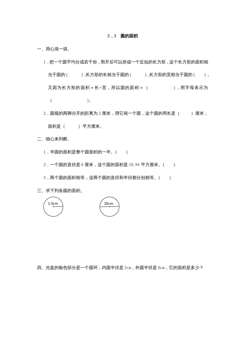 六年级数学上册5.3圆的面积（人教版）-小哥网